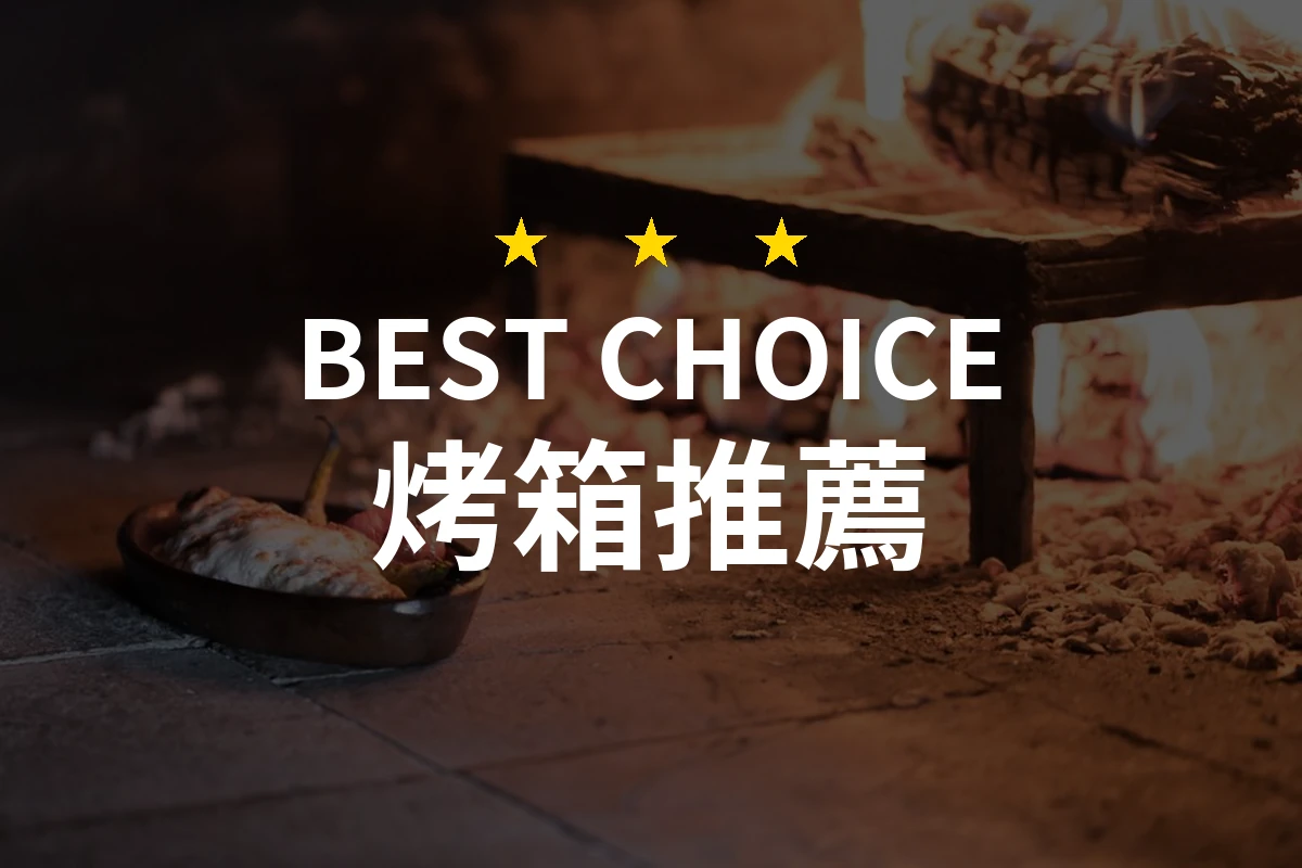 【2026評選】烤箱推薦10款高評價產品排行榜