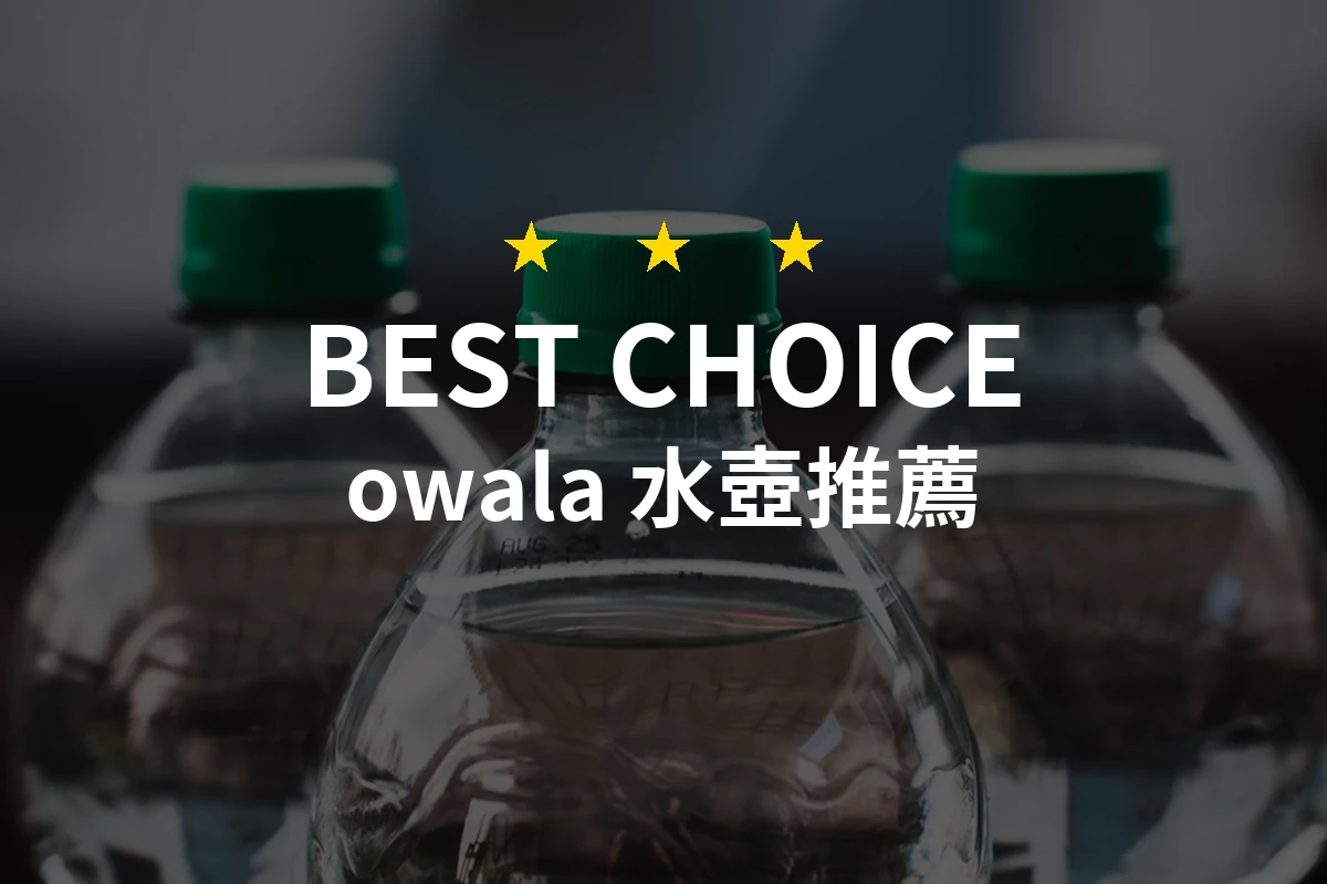 【2026】owala 水壺推薦8款｜精選品牌評比與選購指南