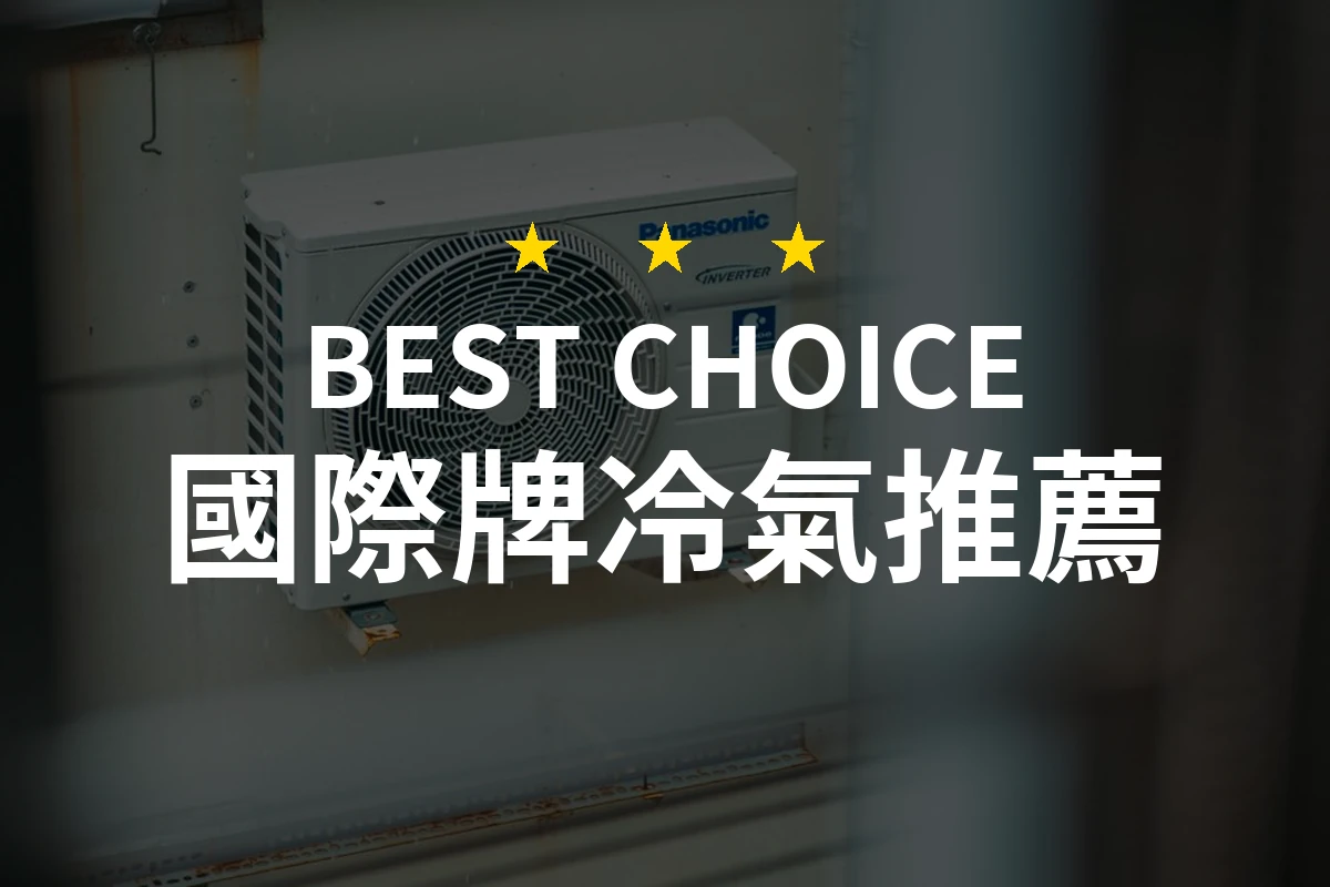【2026】國際牌冷氣推薦10款｜精選品牌評比與選購指南