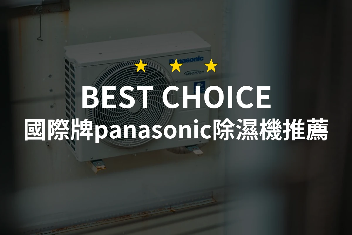 國際牌panasonic除濕機怎麼挑？10款2026年精選推薦與比較分析