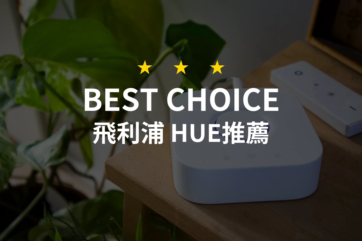 飛利浦 HUE怎麼挑?4款2026年精選推薦與比較分析