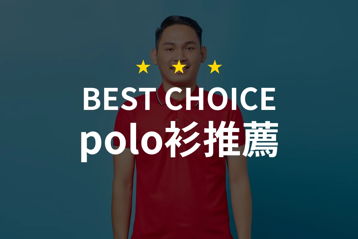 polo衫怎麼挑？10款2026年精選推薦與比較分析