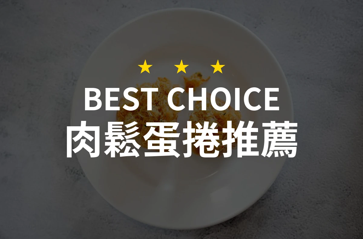 【2026評選】肉鬆蛋捲推薦9款高評價產品排行榜