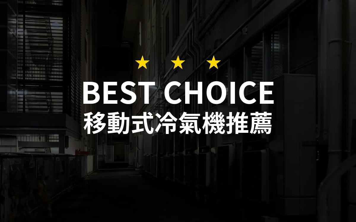 【2026】移動式冷氣機推薦10款｜精選品牌評比與選購指南