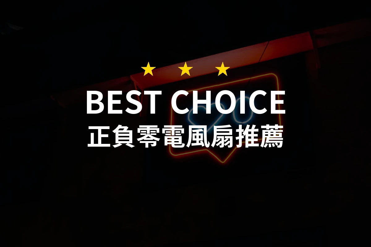 2026年正負零電風扇專業評測：7款必備風扇推薦，清爽與美觀兼具！