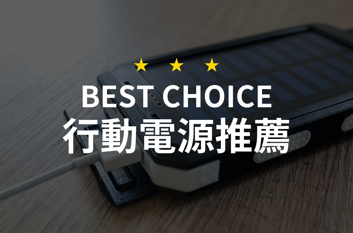 2026 行動電源熱門排行：PTT/Dcard 網友評價與比較評測
