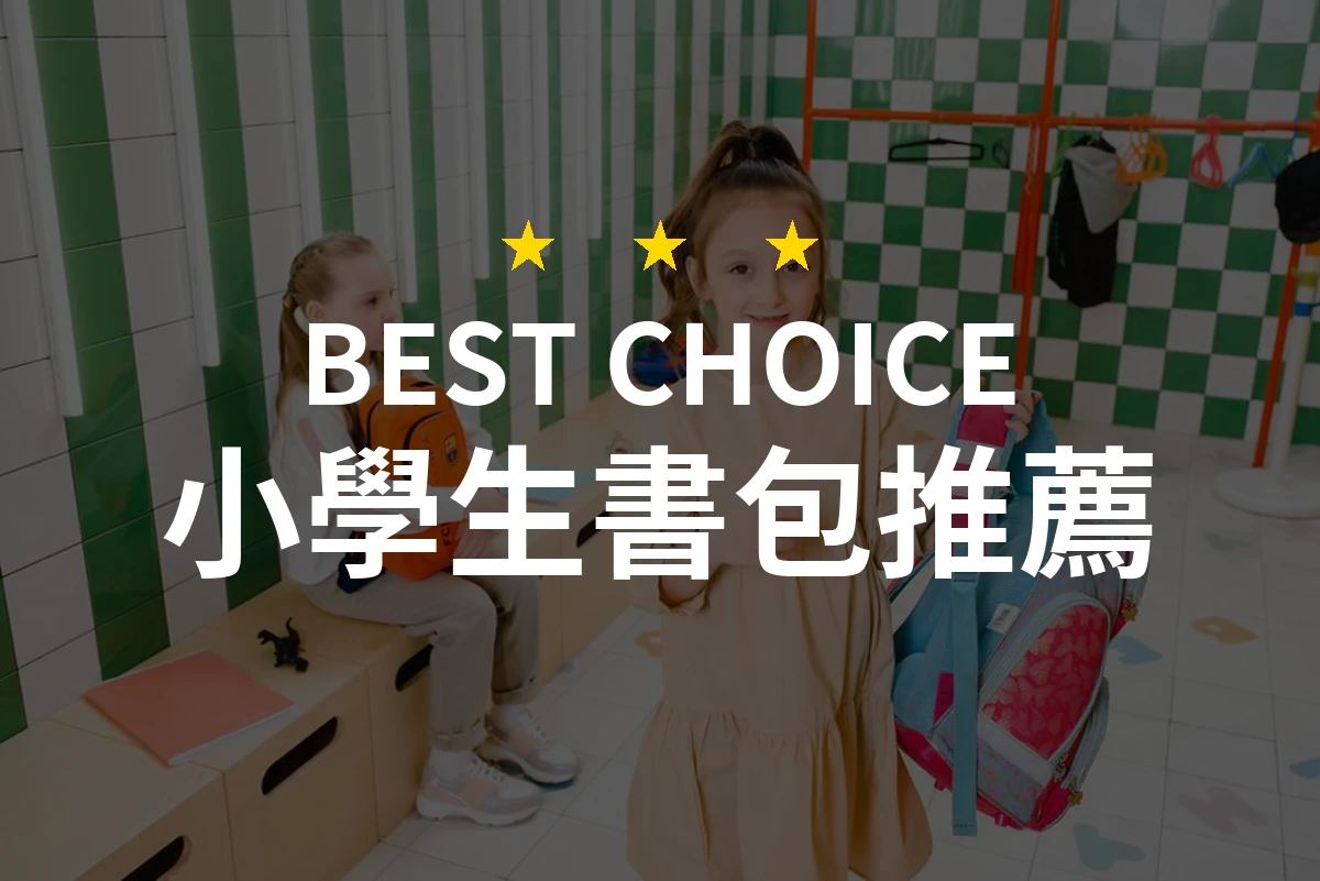 【2026】小學生書包推薦10款｜精選品牌評比與選購指南
