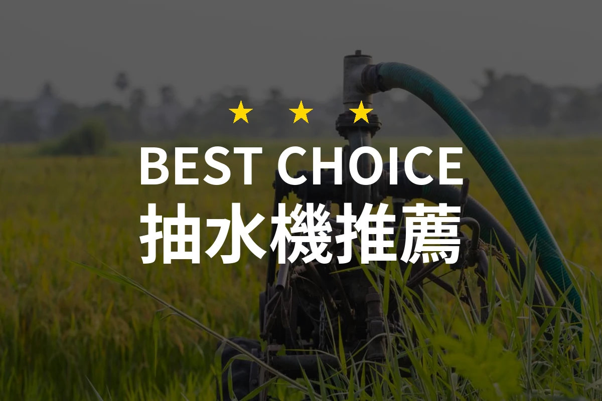【2026最新】抽水機推薦10款｜規格價格完整比較