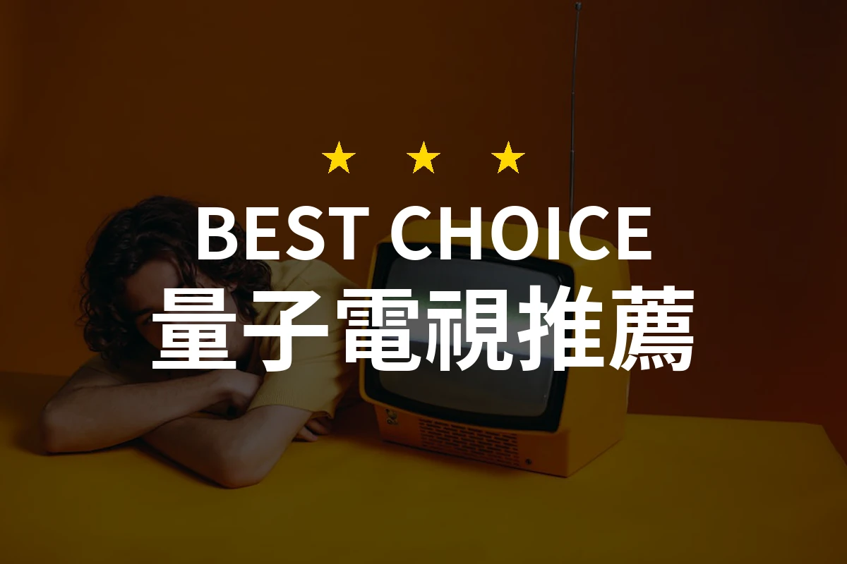 量子電視最新趨勢！為什麼【BenQ】43型量子點護眼Google TV 4K QLED是每個家庭的理想選擇？