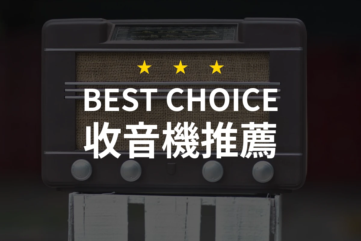 【2026】收音機推薦10款｜精選品牌評比與選購指南