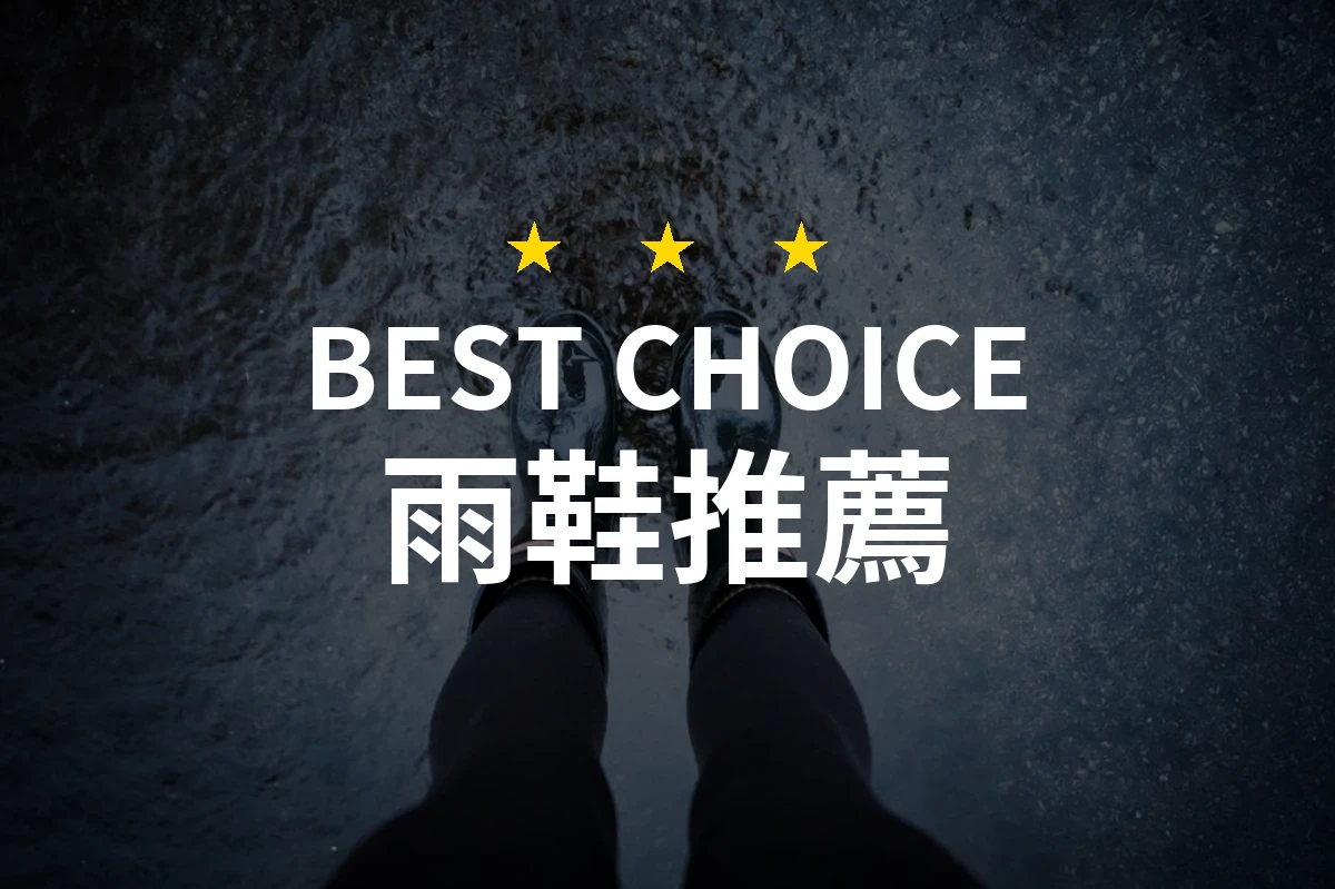 【2026最新】雨鞋推薦10款｜規格價格完整比較