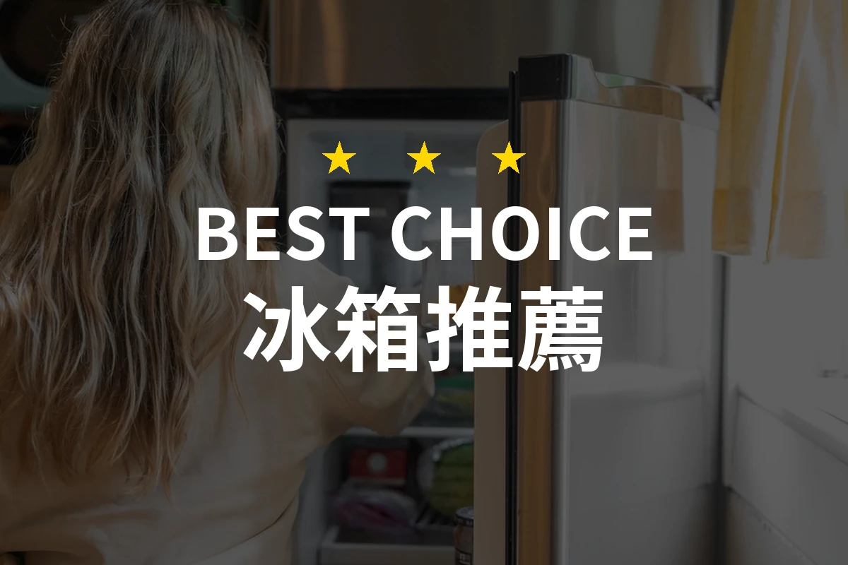 【2026】冰箱推薦10款｜精選品牌評比與選購指南