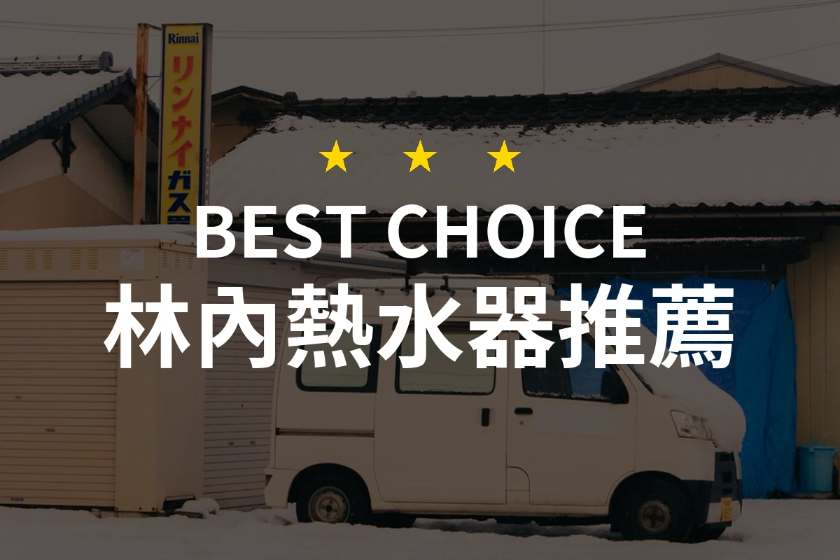 【2026評選】林內熱水器推薦10款高評價產品排行榜
