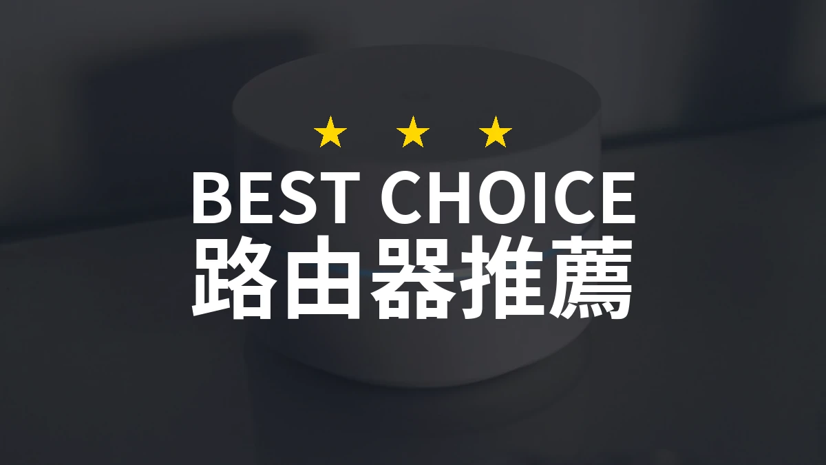 路由器怎麼挑？10款2026年精選推薦與比較分析