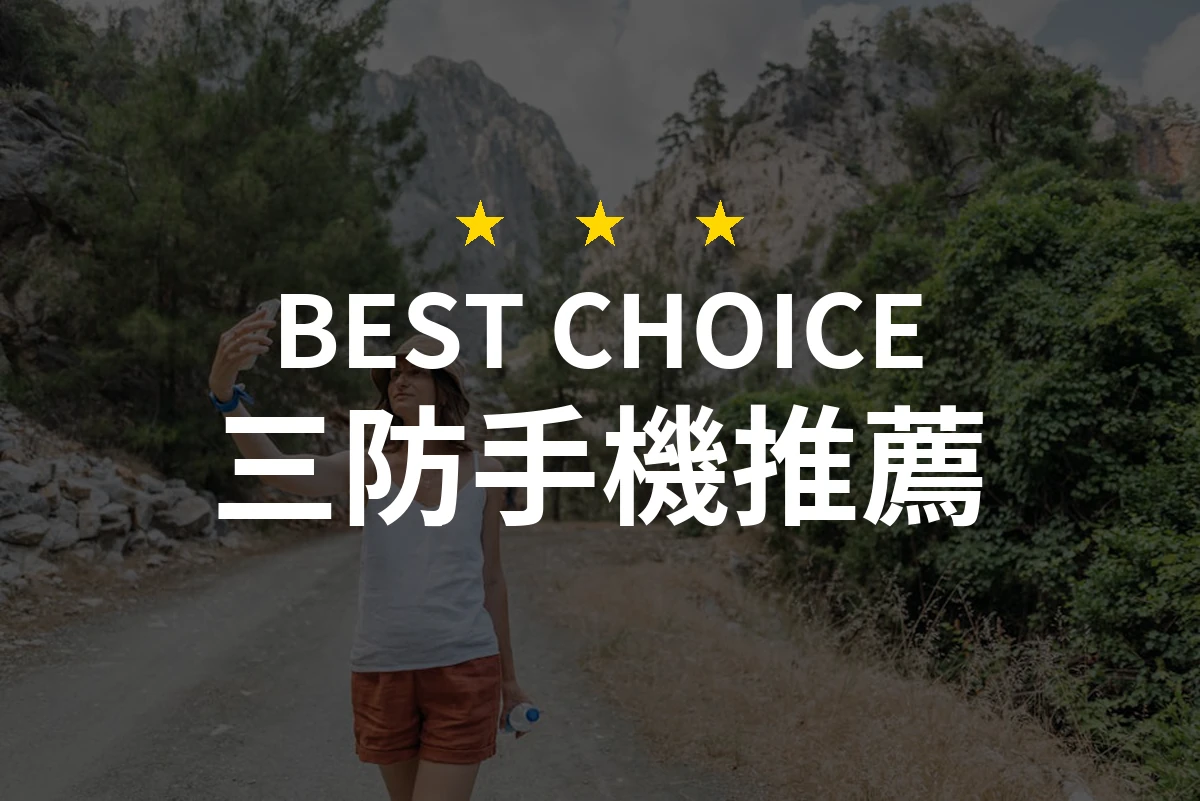 你絕對想不到的三防手機選擇！必看推薦Top 3！