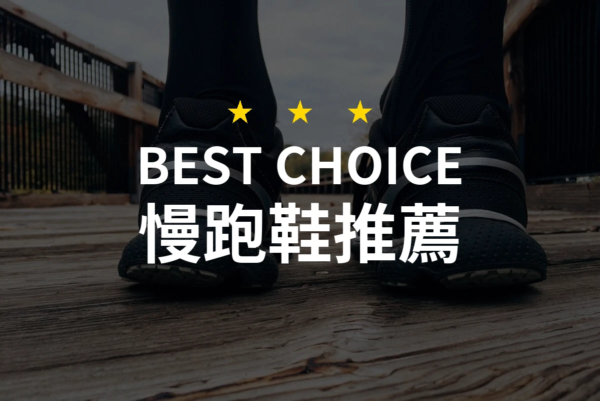 慢跑鞋推薦哪款好？2026年10款熱銷產品評比