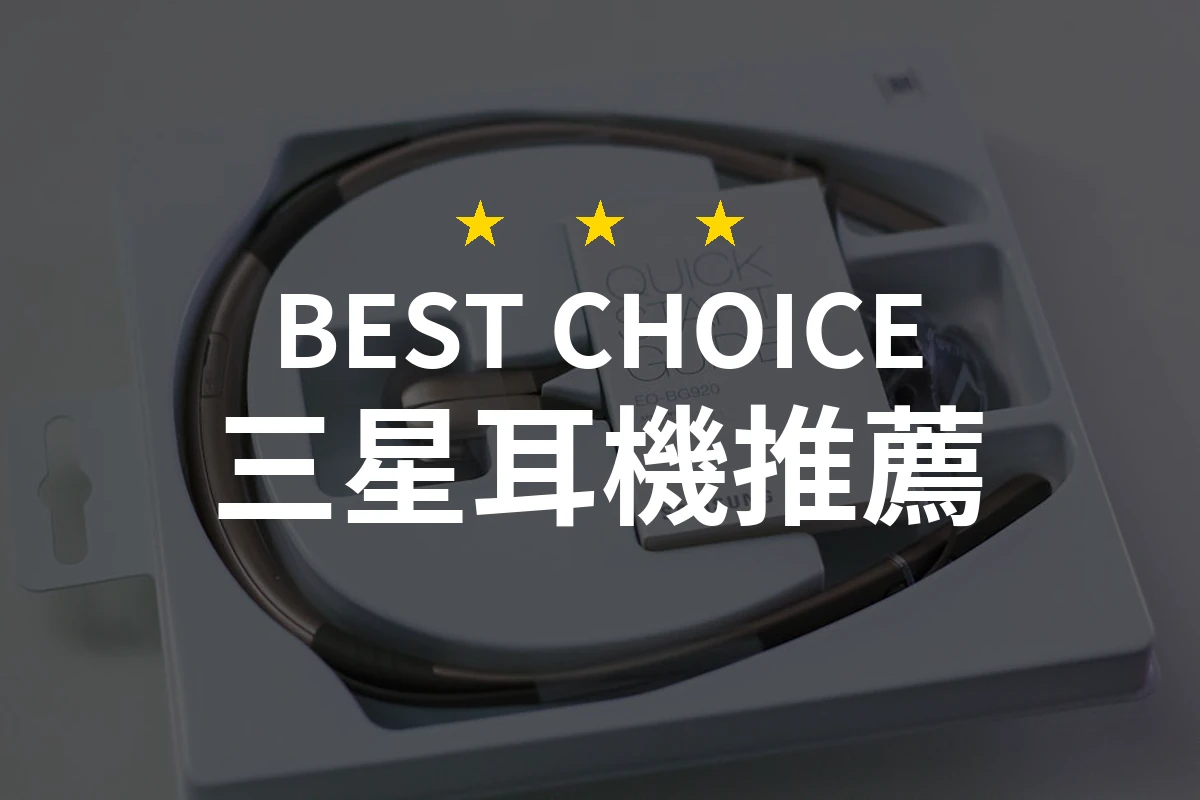 購買指南：2026年最值得入手的三星耳機推薦，精選10款高性價比產品！