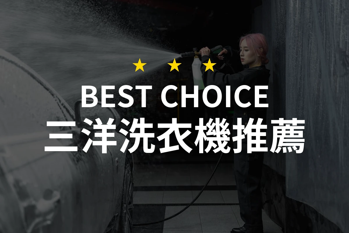 為什麼我選擇三洋洗衣機？這款洗衣機竟然能這樣改變生活！