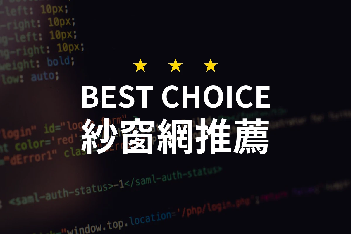 【紗窗網】這樣選擇，讓蚊蟲無法入侵你的舒適生活！