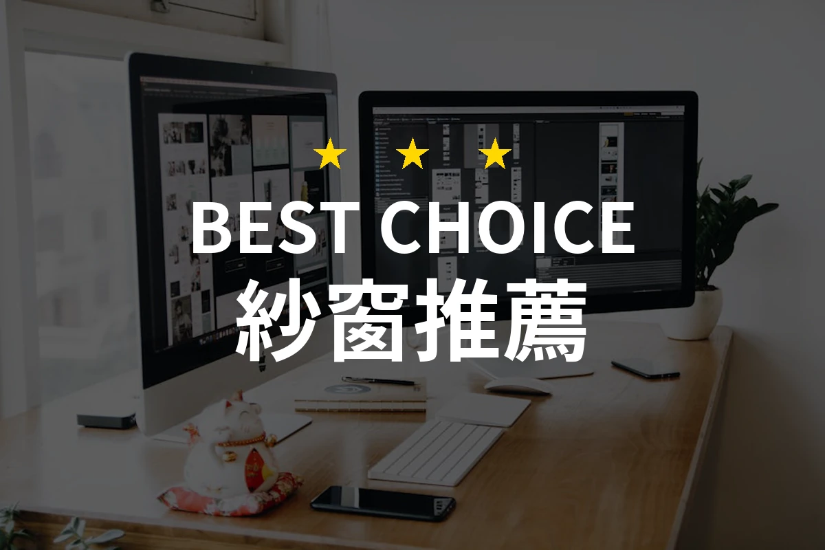 紗窗的美麗轉變：7款最受歡迎的紗窗產品介紹！