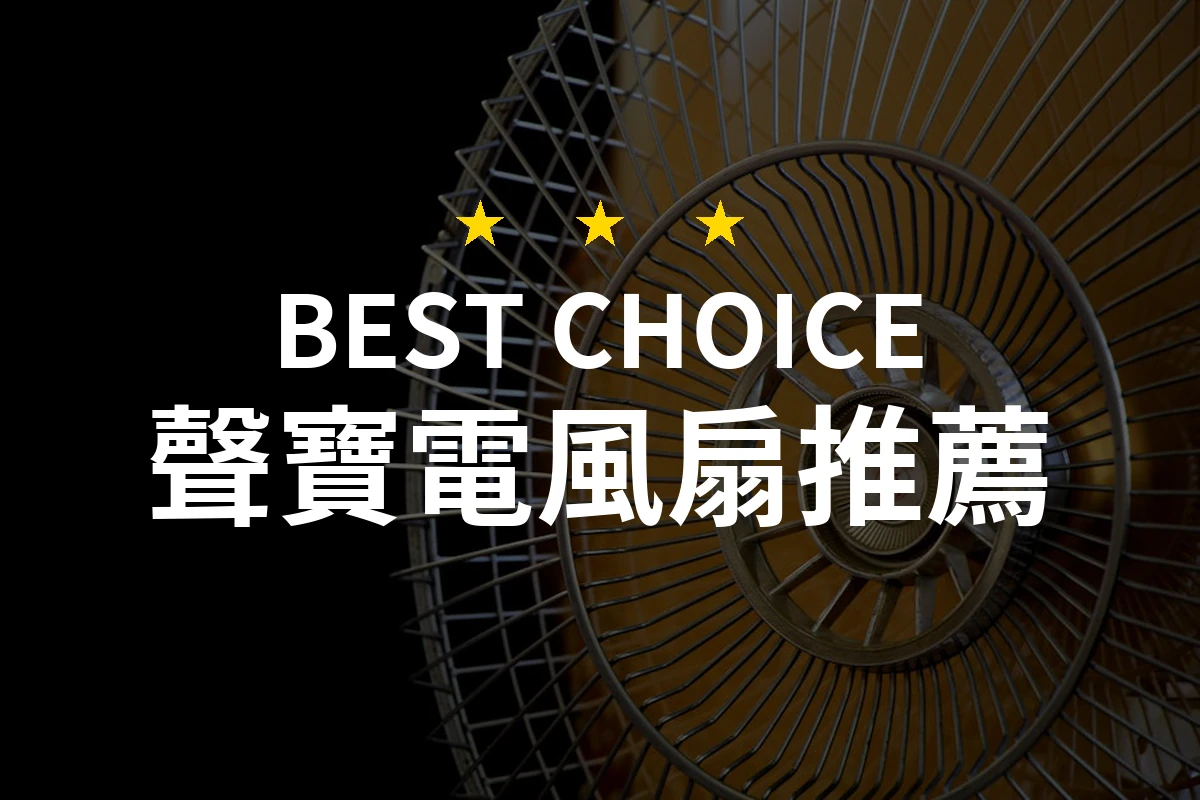 選擇聲寶電風扇的智慧之選！2026年10款最佳推薦