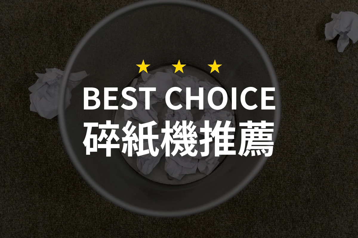 【2026】碎紙機推薦10款｜精選品牌評比與選購指南