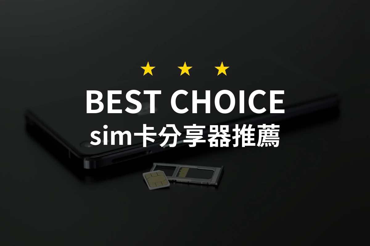 【2026最新】sim卡分享器推薦10款｜規格價格完整比較