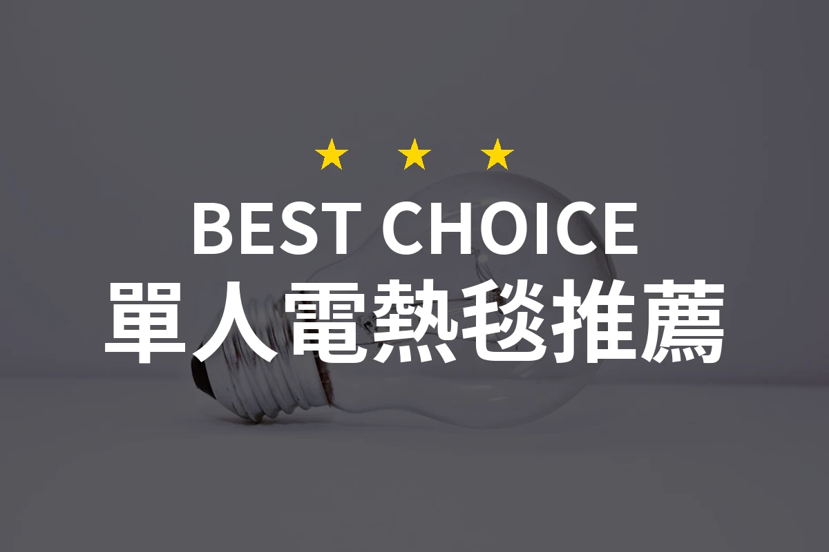 2026年單人電熱毯評測：PTT/Dcard網友推薦的熱門排行與比較