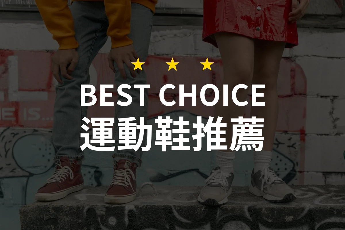 【2026最新】運動鞋推薦10款｜規格價格完整比較