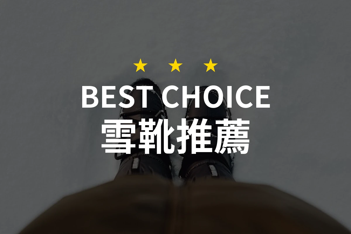 【2026】雪靴推薦10款｜精選品牌評比與選購指南