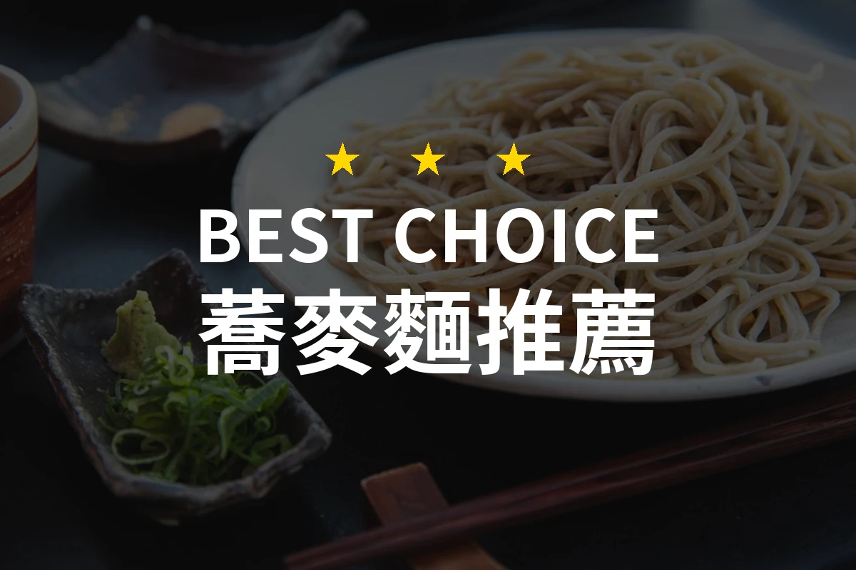 【2026評選】蕎麥麵推薦10款高評價產品排行榜