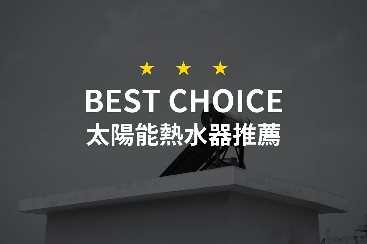 太陽能熱水器怎麼挑？6款2026年精選推薦與比較分析