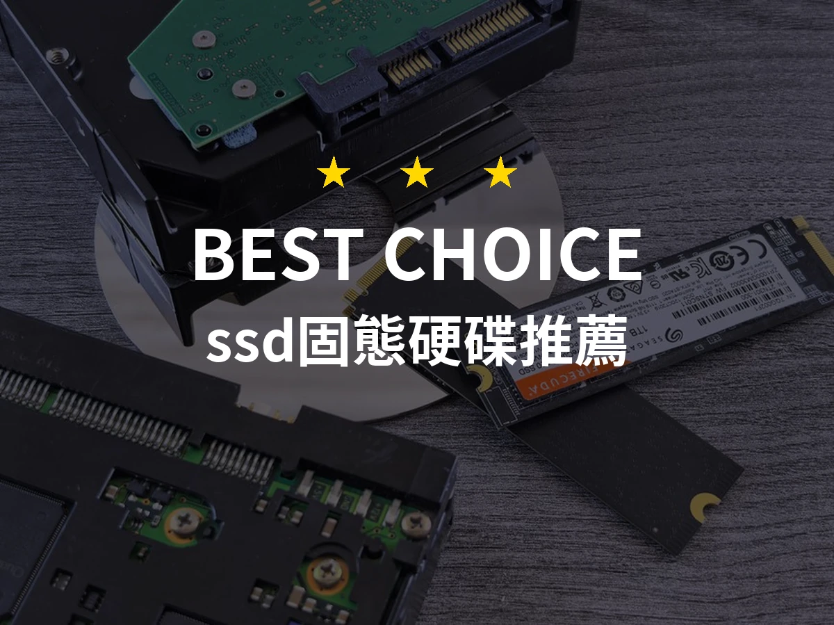 【2026】ssd固態硬碟推薦10款｜精選品牌評比與選購指南