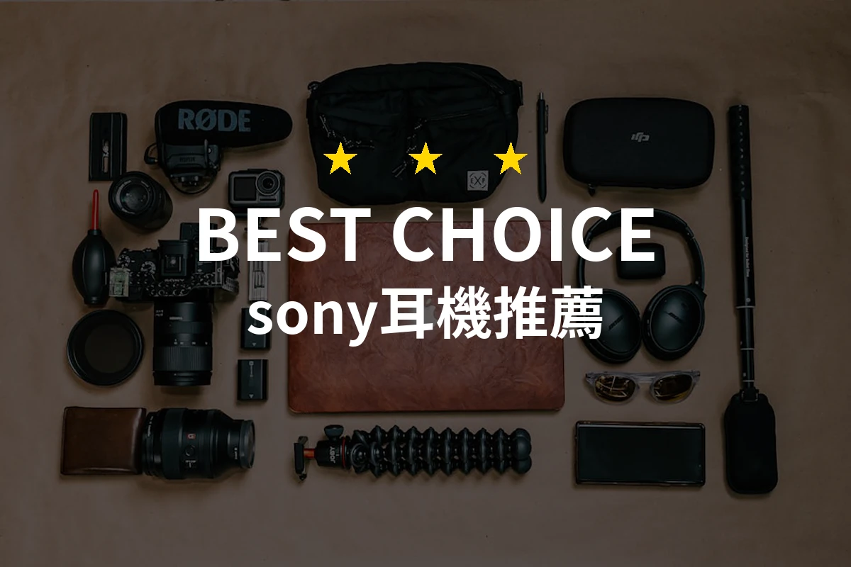 專業評測與推薦：2026年必選的10款Sony耳機！