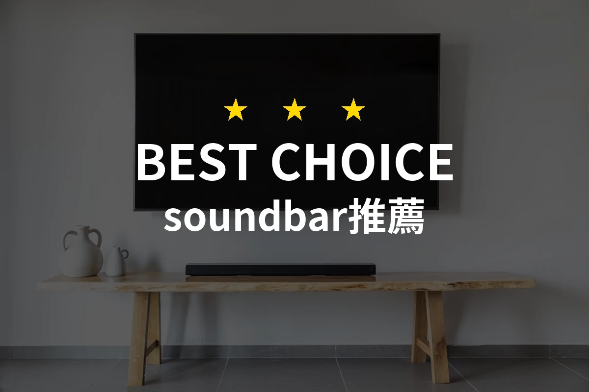 soundbar推薦哪款好？2026年10款熱銷產品評比