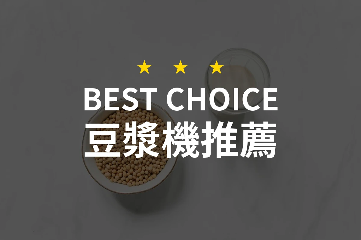 豆漿機怎麼挑？10款2026年精選推薦與比較分析