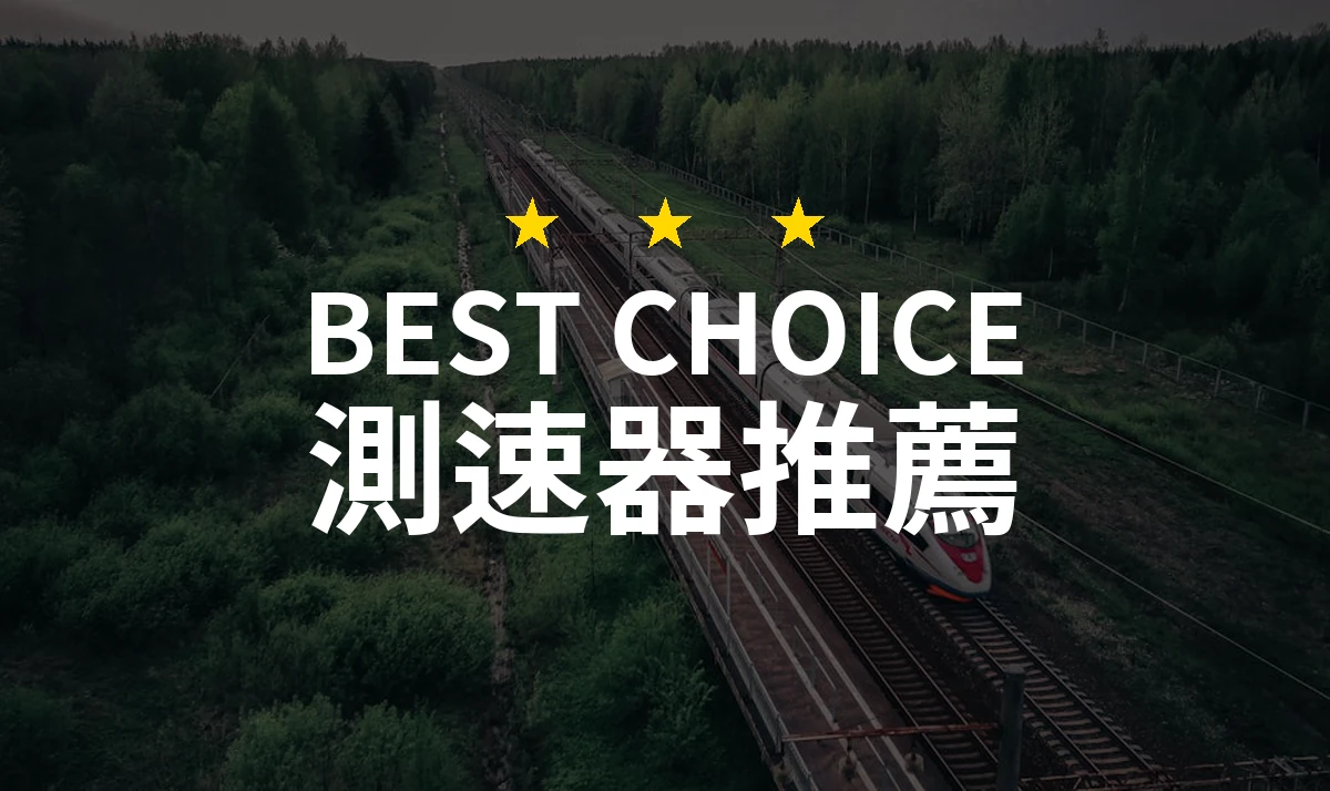 2026年最值得信賴的測速器推薦！專業評測精選10款最佳選擇