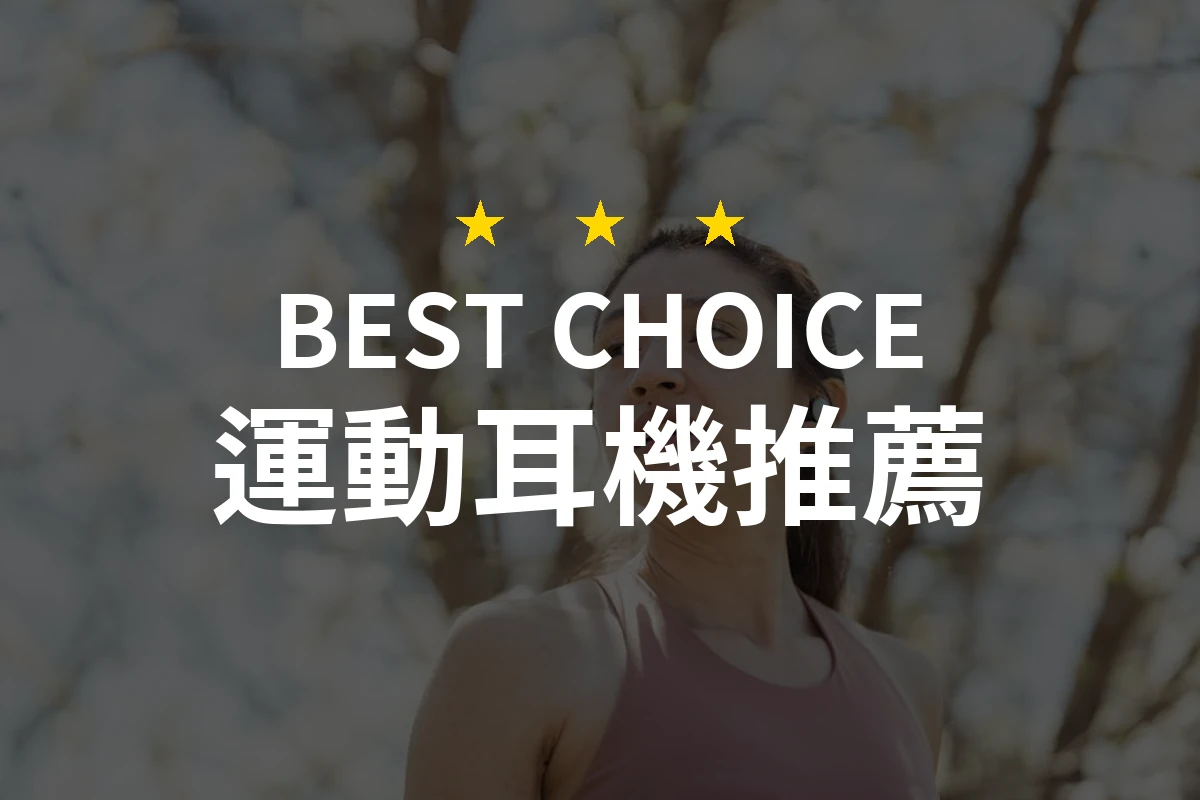 2026年度必備運動耳機推薦：精選10款專業評測耳機，助你輕鬆享受運動時光！