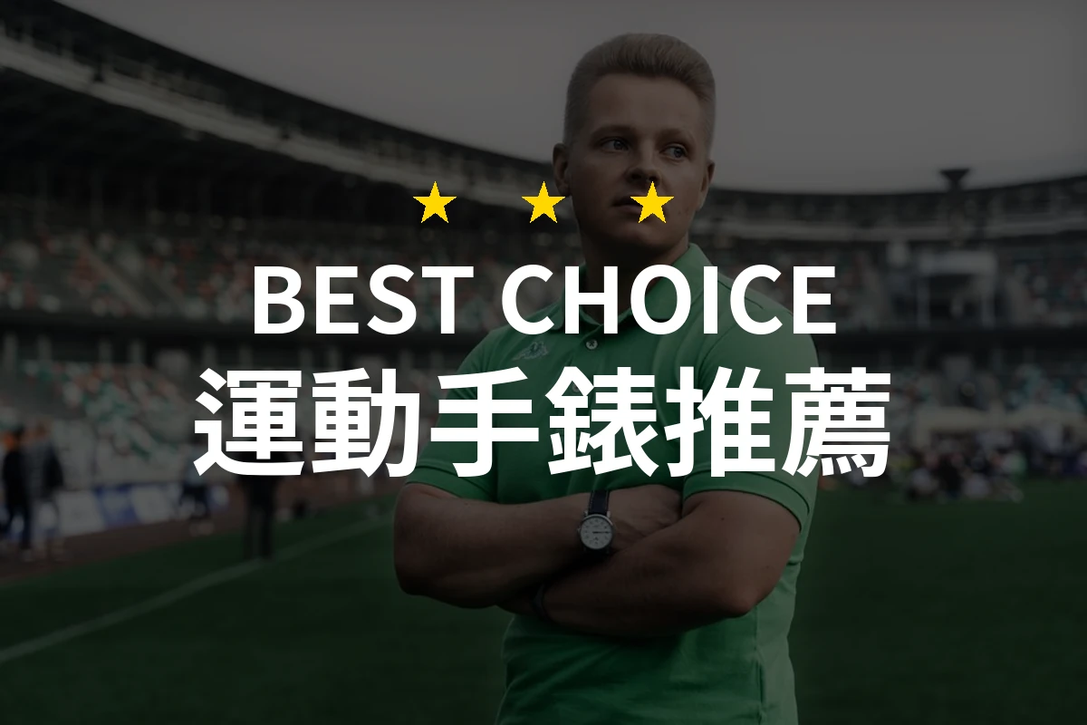運動手錶怎麼挑？10款2026年精選推薦與比較分析