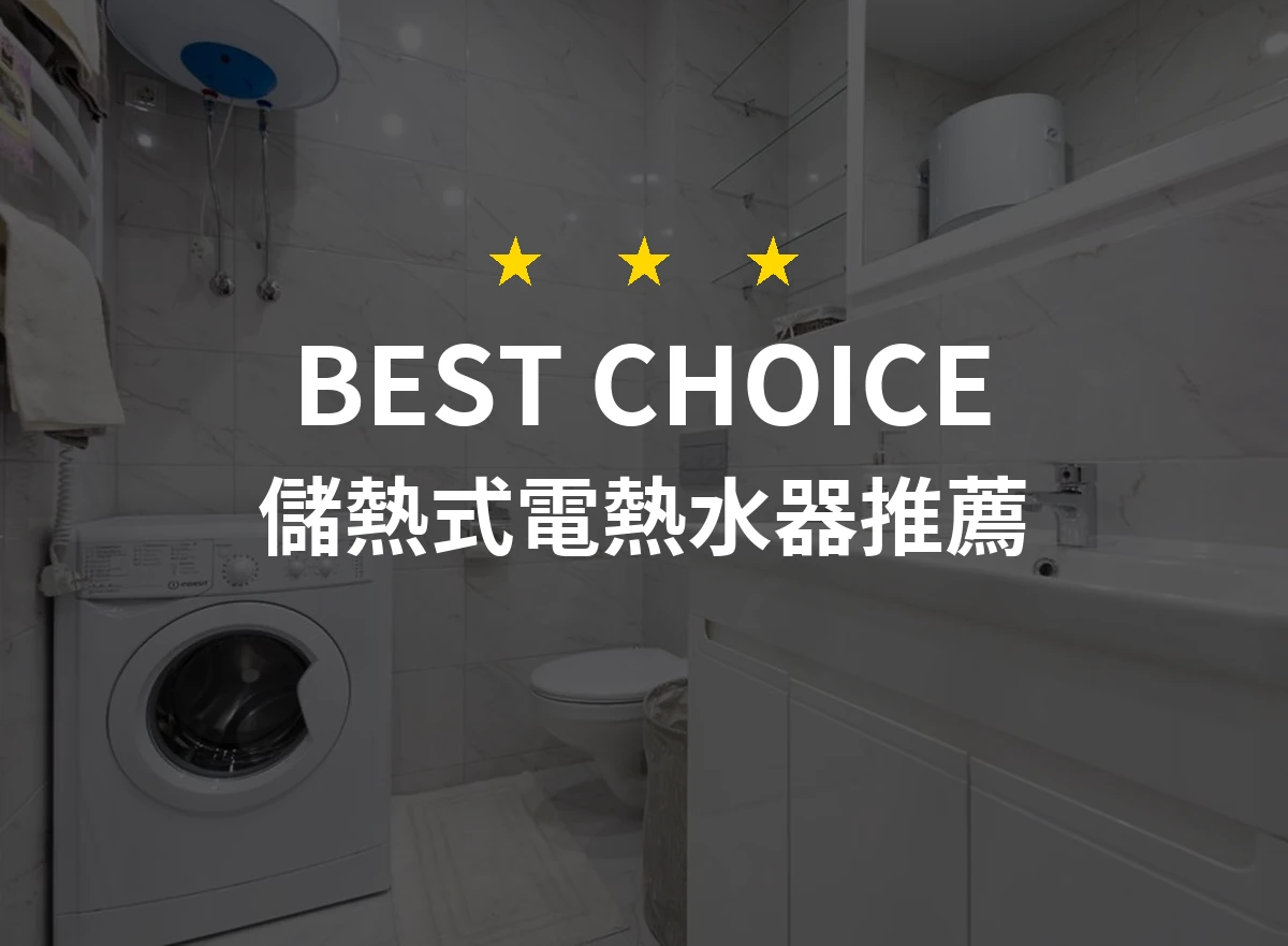 【2026】儲熱式電熱水器推薦10款｜精選品牌評比與選購指南