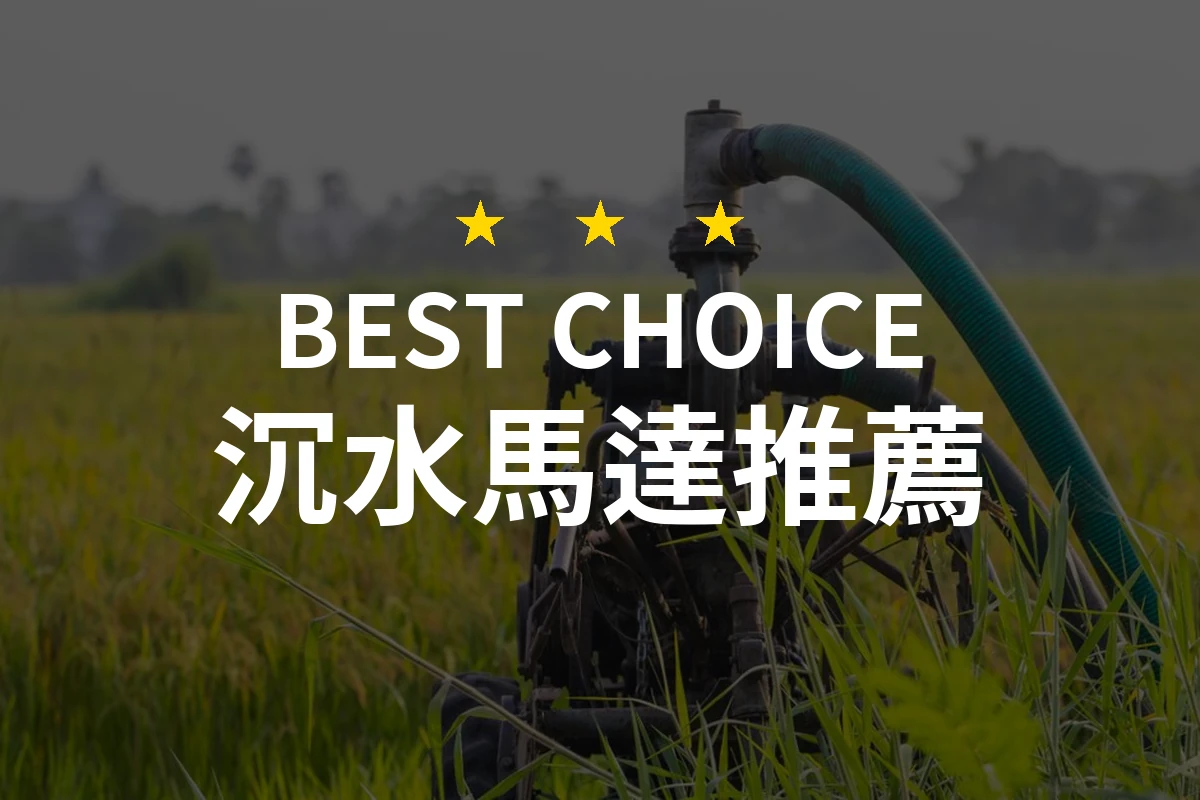 沉水馬達怎麼挑？10款2026年精選推薦與比較分析