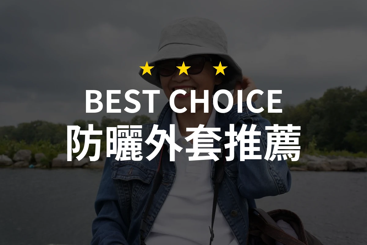 防曬外套怎麼挑？10款2026年精選推薦與比較分析
