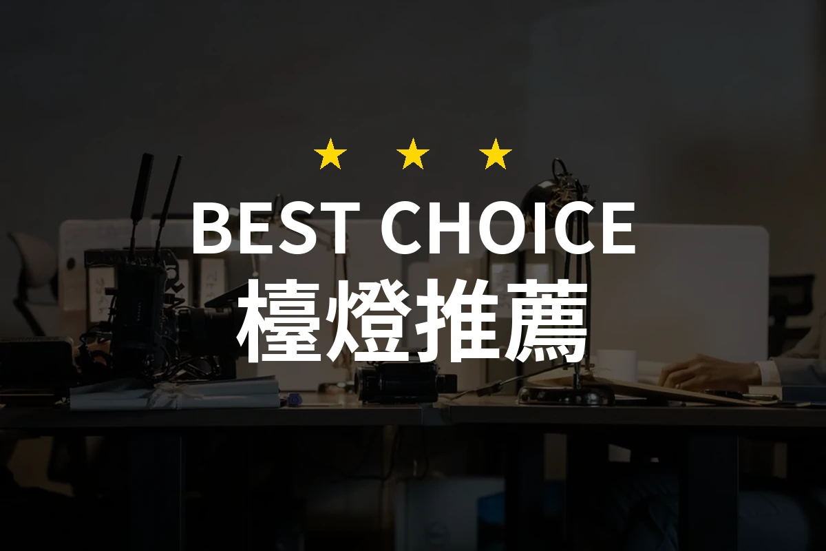 【2026最新】檯燈推薦10款｜規格價格完整比較