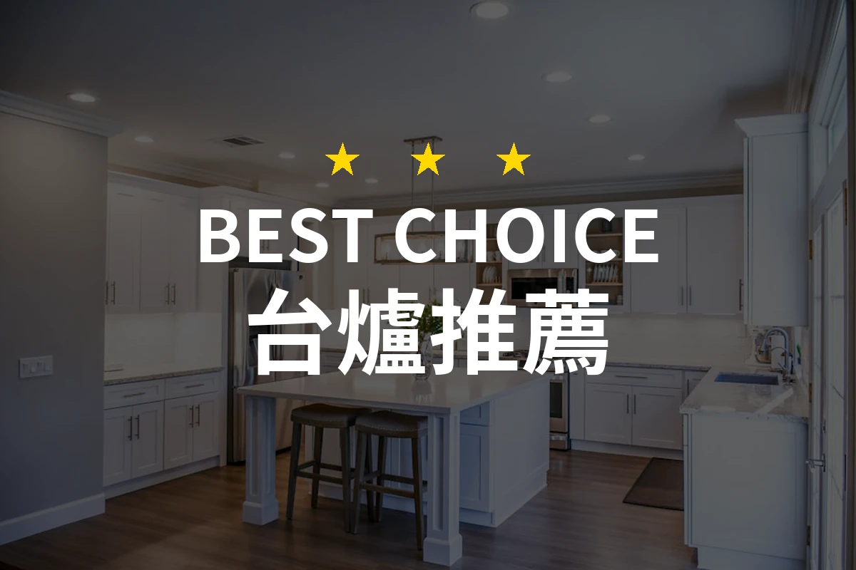 2026年台爐選購指南：精選10款專業推薦，讓烹飪更安全便利！