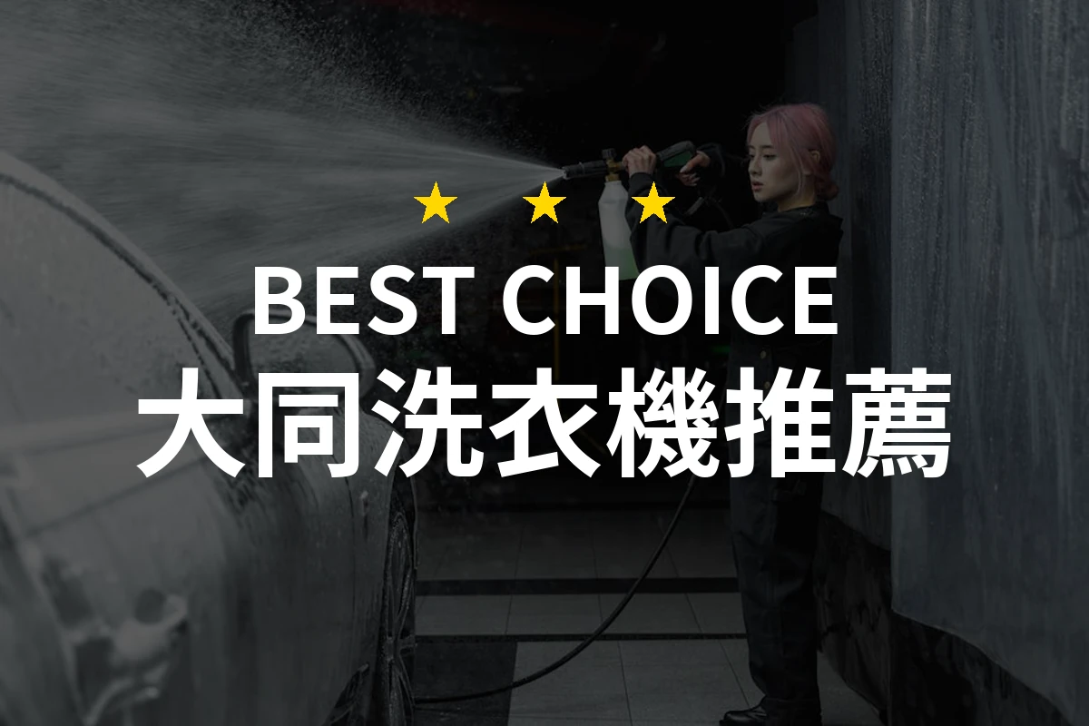 大同洗衣機選購指南！你不知道的精選技巧大公開！