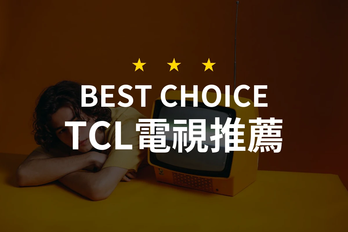 TCL電視的獨特魅力：從虛擬走進現實的完美選擇！