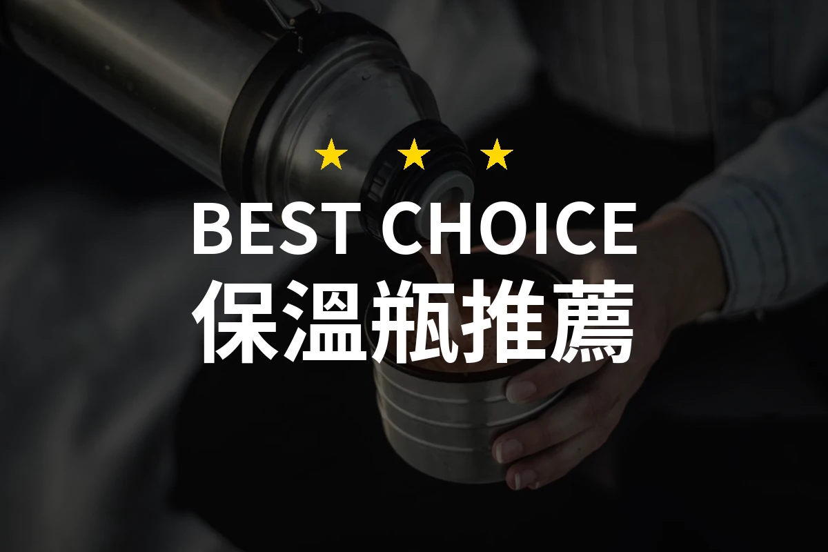 保溫瓶怎麼挑？10款2026年精選推薦與比較分析