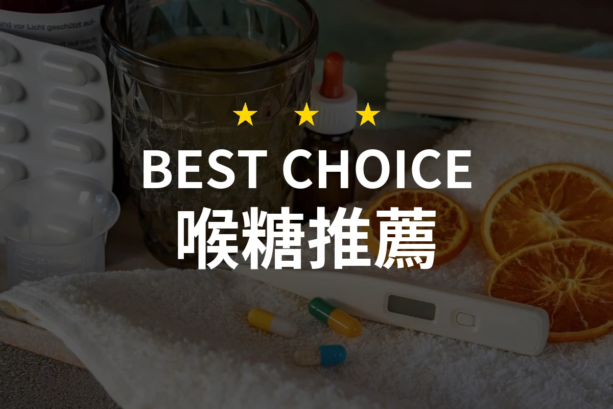 【2026最新】喉糖推薦10款｜規格價格完整比較