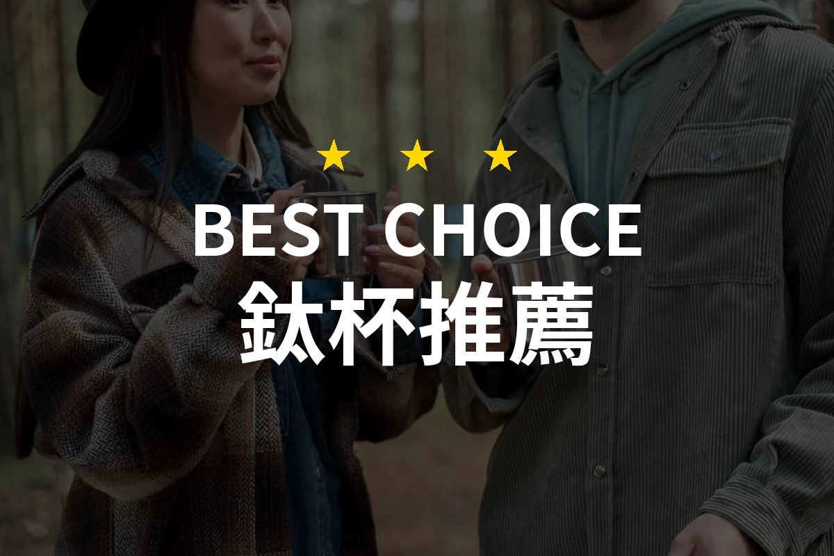 鈦杯怎麼挑？10款2026年精選推薦與比較分析