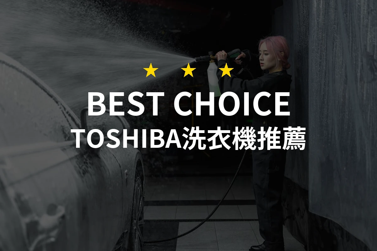 TOSHIBA洗衣機的選擇大作戰！為什麼這款13公斤洗衣機讓我心動不已？